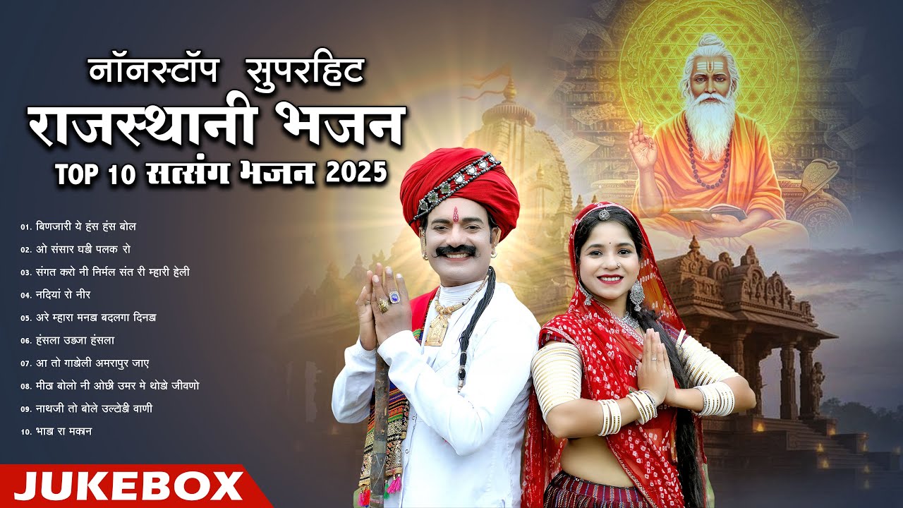 New Rajasthani Superhit Bhajan 2025 | Top 10 Satsang Bhajan | MP Audio Jukebox | Non Stop Bhajan |
