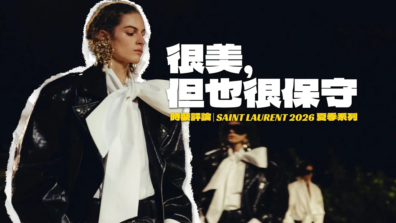 Anthony Vaccarello的保守主義正在讓聖羅蘭變得無聊透頂？| 時裝評論 SAINT LAURENT 2026夏季系列