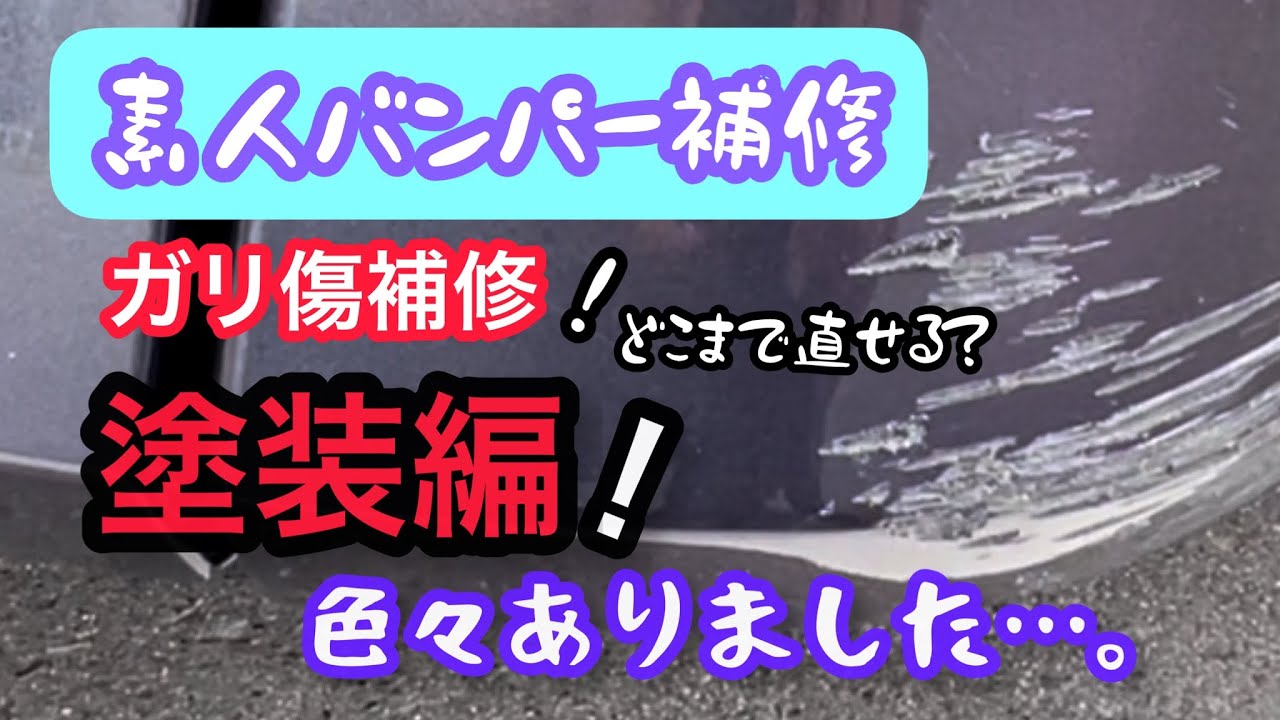 バンパーのガリ傷補修③ 塗装してみました！