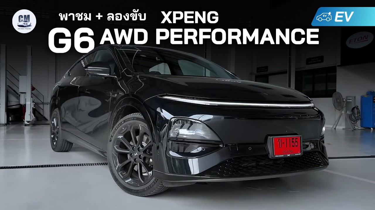 รีวิวละเอียด - XPeng G6 AWD Performance ทำไมหลายคนยกให้เป็นสุดยอด EV ในงบ 1.5 ล้าน พร้อมทดลองขับ