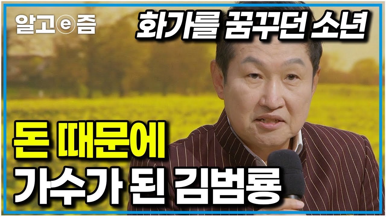 미대 합격 통지까지 받고도 등록금 없어 진학에 실패한 가수 김범룡. 집안의 빚을 갚기 위해 노래를 시작했는데..｜파란만장｜알고e즘