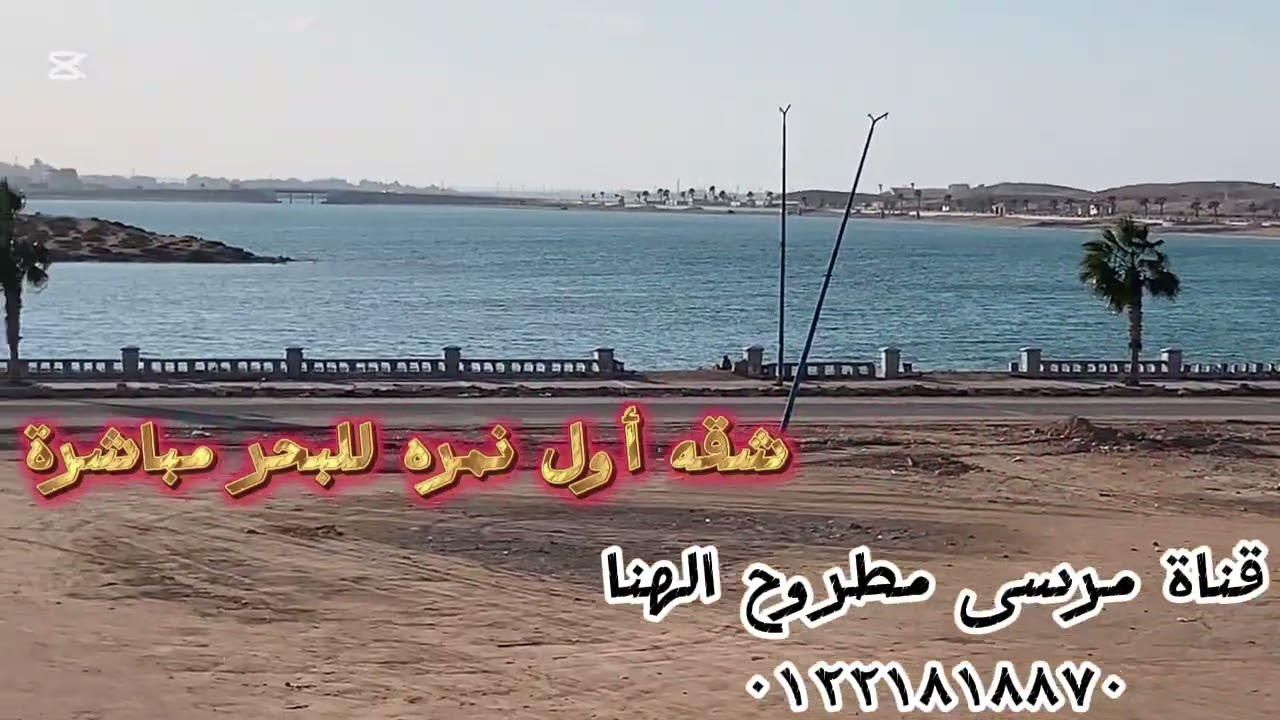 شقه أول نمره للبحر للبيع في مرسى مطروح للتوصل ٠١٢٢١٨١٨٨٧٠