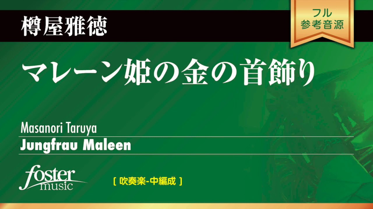 マレーン姫の金の首飾り (樽屋雅徳)  Jungfrau Maleen (Masanori Taruya)
