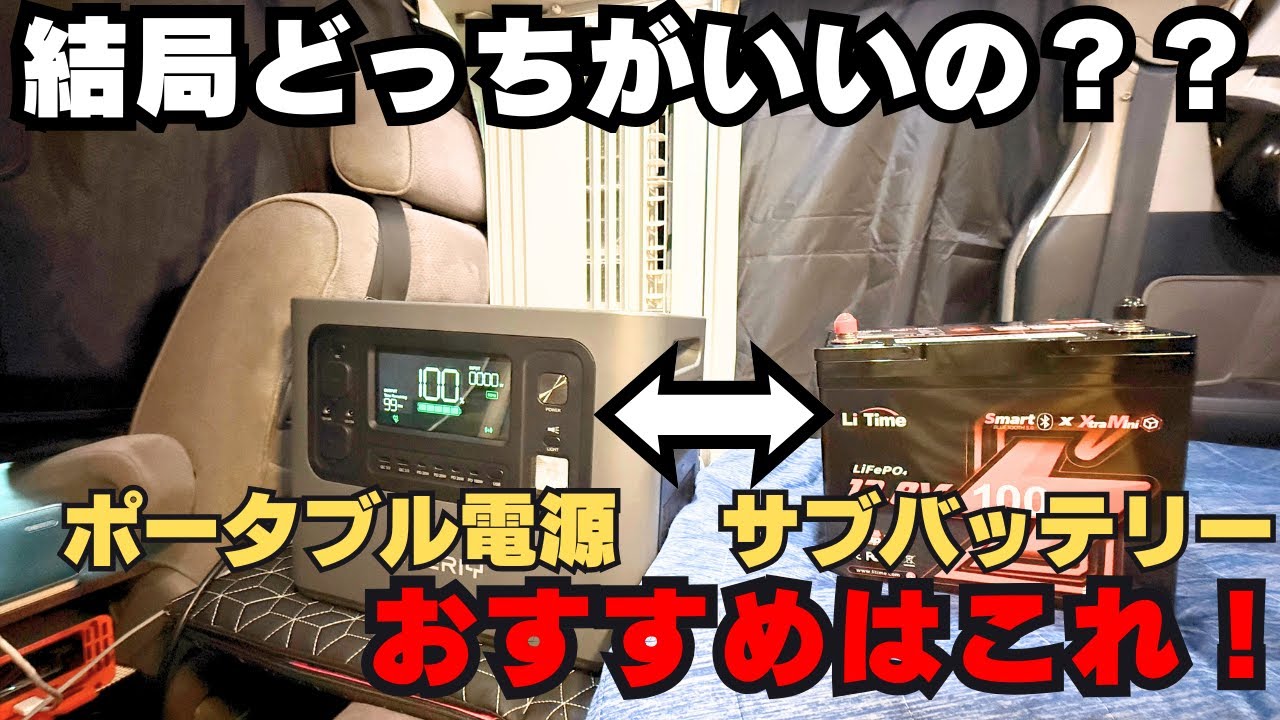 【結論】車中泊の電源はサブバッテリーが最強でした。2年使って分かったポータブル電源との決定的違い【Litimeバッテリー】