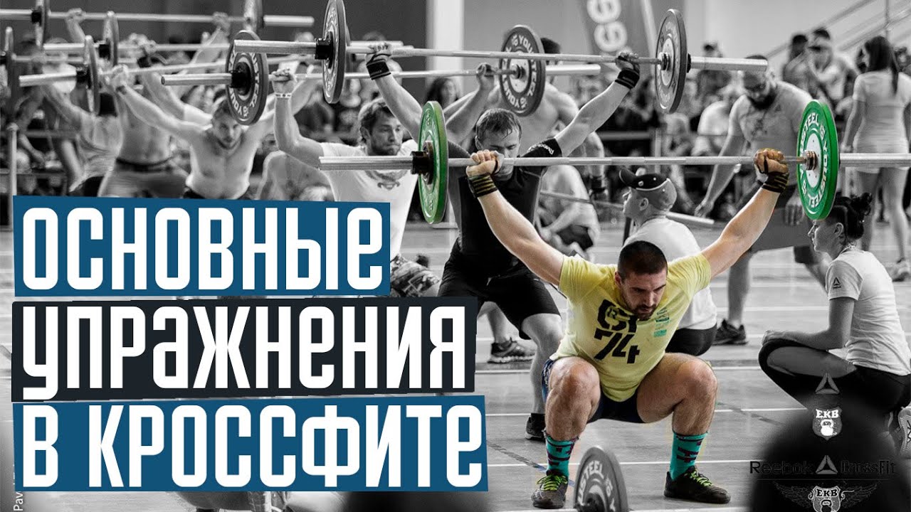 Основные упражнения для кроссфита