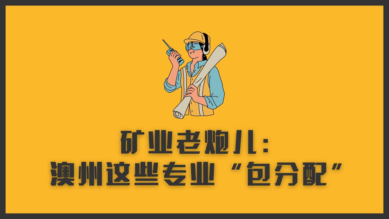澳洲矿业老炮儿，我的十年经验矿长朋友：这些专业&ldquo;只要毕业就有工作了&rdquo;