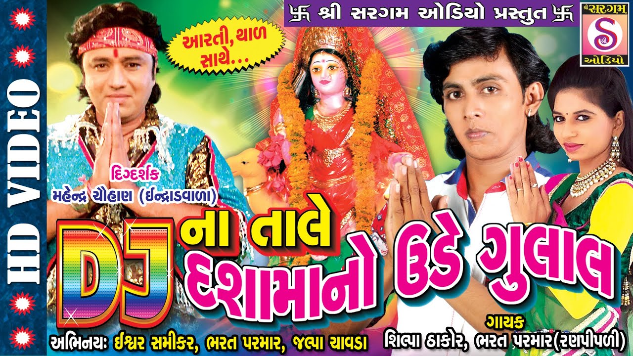 DJ Dasha Maa Arati | DJ Na Tale Dasha Maa No Ude Re Gulal | Dasha Maa Arati