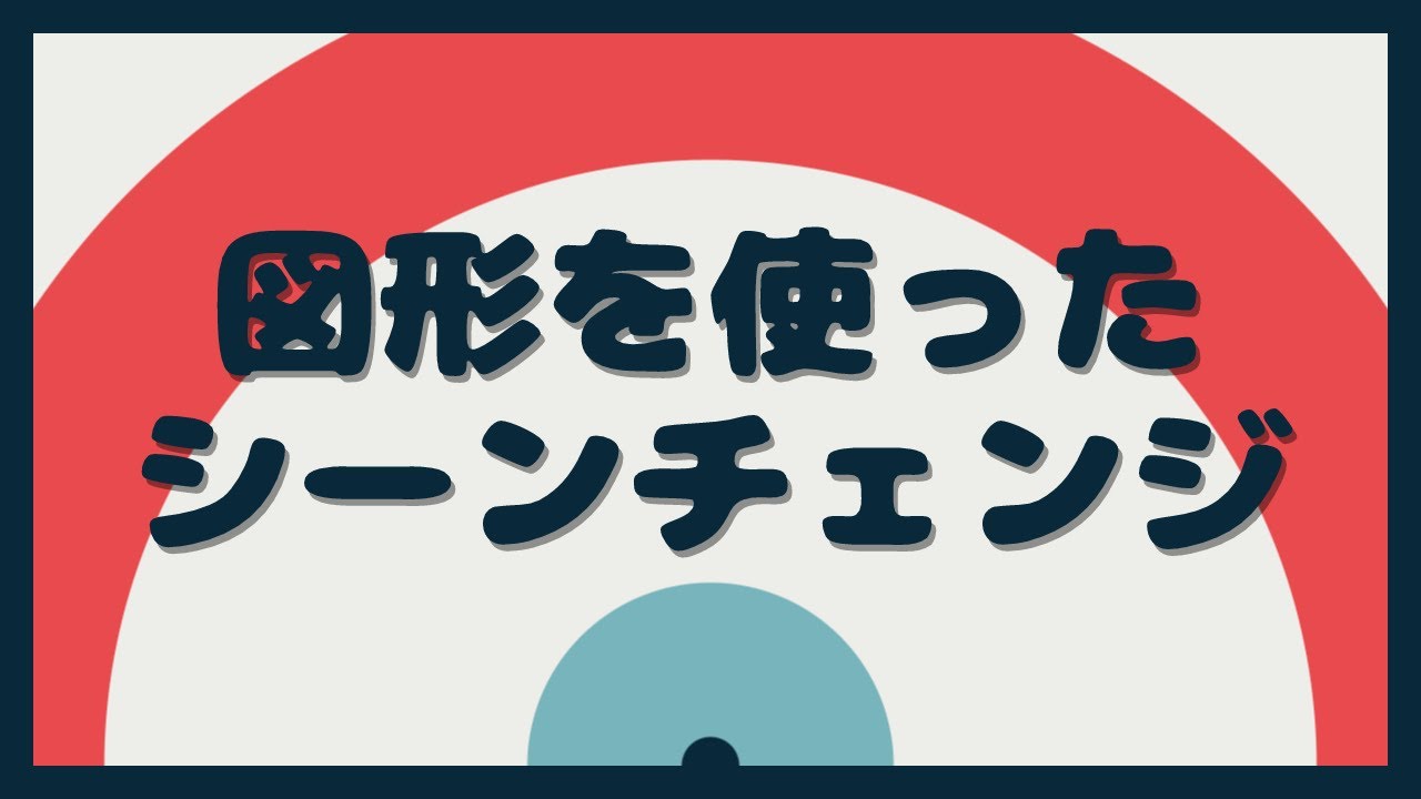 AviUtl、図形を使ったシーンチェンジ