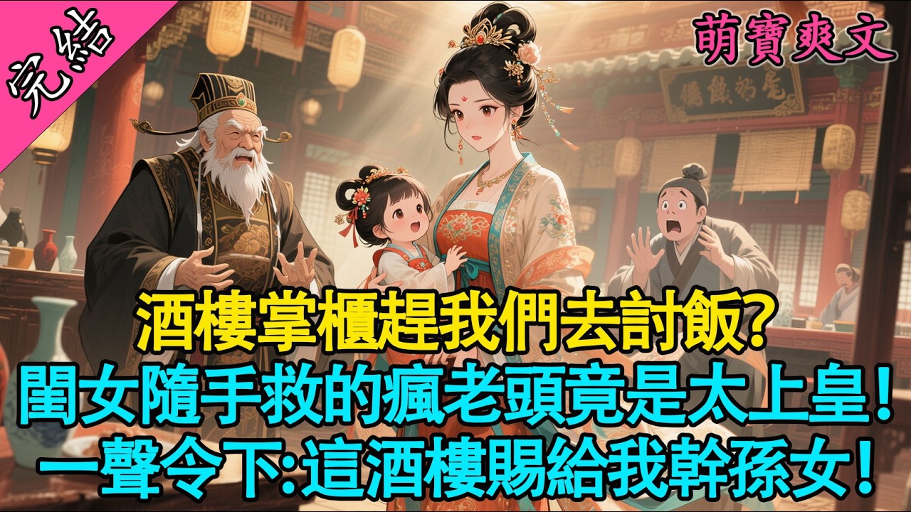 【一口氣聽完】棄婦帶娃大雪天慘遭掃地出門，三歲萌娃半個饅頭，竟喂出個太上皇？！逆襲京城第一女東家，手撕渣男怒打臉！🔥#有聲書 #爽文 #小說 #萌娃 #大女主 #原創