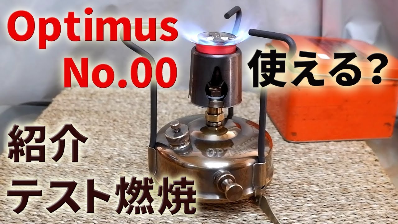 【古いキャンプ ストーブ】 オプティマス No.00 をアンティーク調に仕上げました。