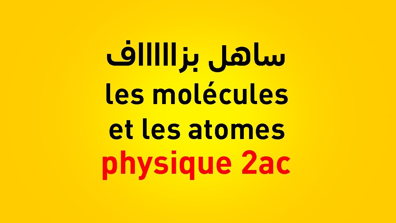 les molécules et les atomes 2ème année collège