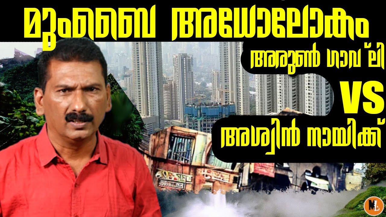 മുംബൈ അധോലോകം  പിടിക്കാൻ പുതിയ താരങ്ങൾ നടത്തിയ യുദ്ധം | BS CHANDRA MOHAN|Mlife Daily