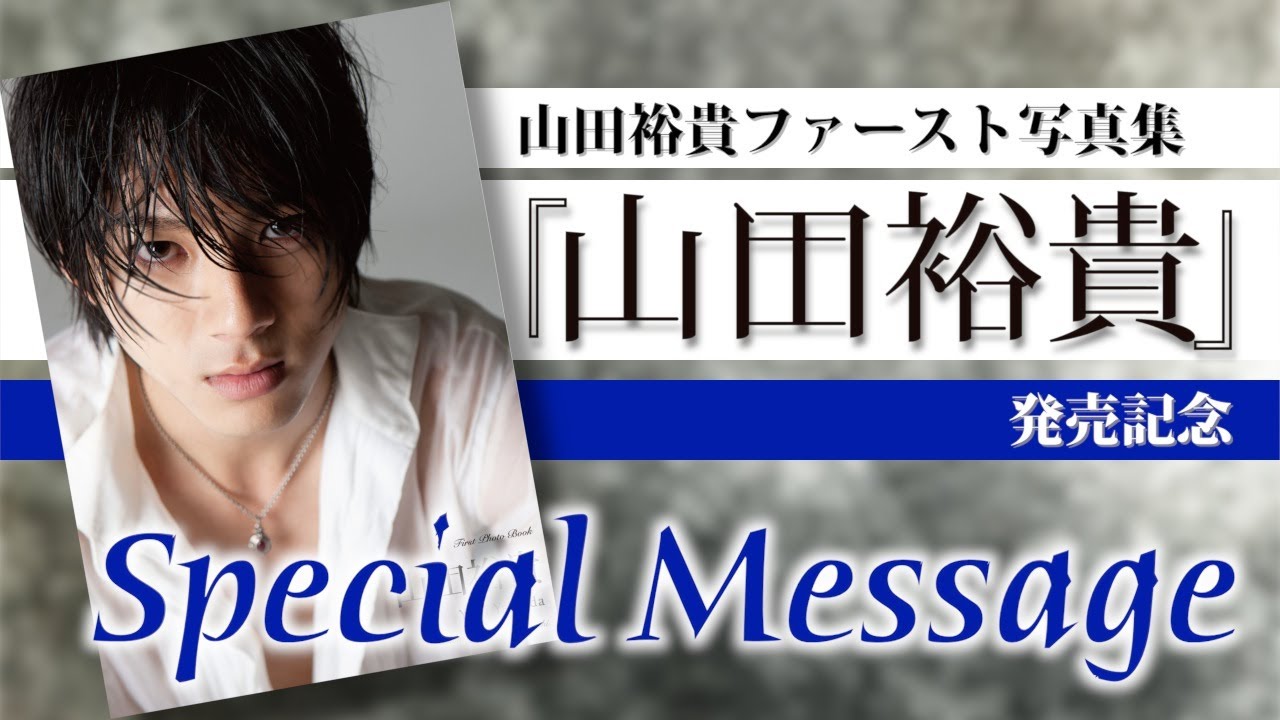 【TVガイドMOOK】山田裕貴ファースト写真集『山田裕貴』発売記念Special Message