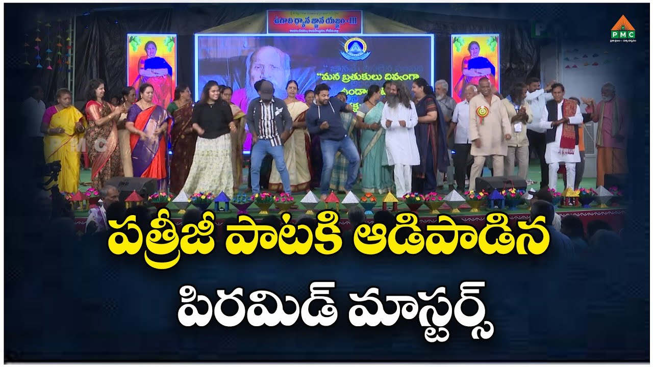 పత్రీజీ పాటకి ఆడిపాడిన పిరమిడ్ మాస్టర్స్ | Vasista Goutami Pyramid | Pyramid Masters Dance