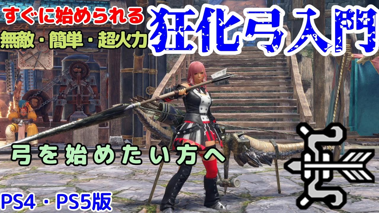 【PS4・PS5版】これから弓を始めたい方へ。無敵＆超火力の狂化弓装備の作り方・弓の操作方法・おすすめの入れ替え技【モンハンライズ：サンブレイク】