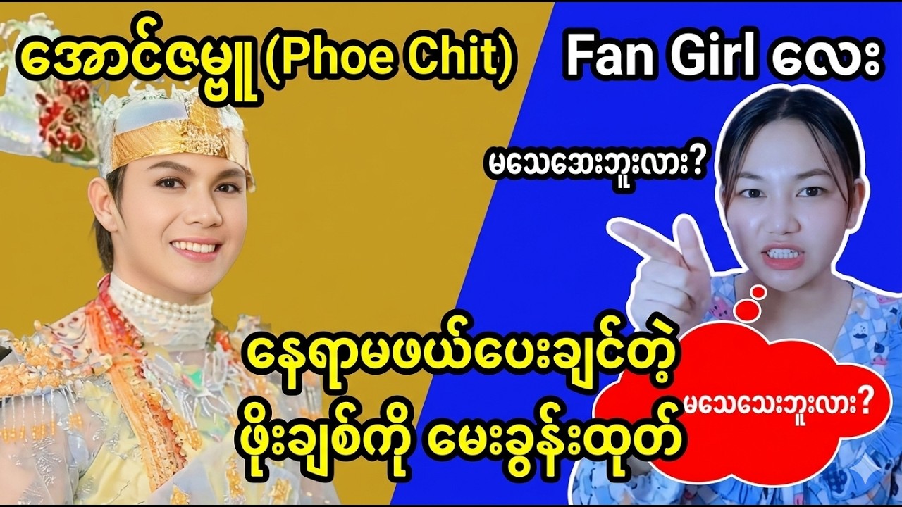 ဖိုးချစ်ကို နေရာမဖယ်ပေးချင်ဘူးလားလို့ မေးလိုက်တဲ့ အောင်ဇမ္ဗူရဲ့ဖန်ဂဲလေး  (Burma News On Air)