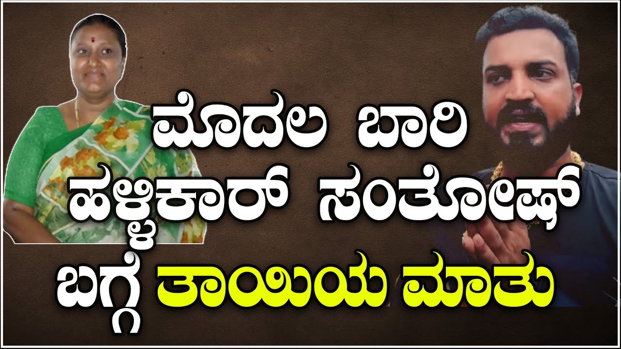 Varthur Santhosh Interview : EP 02 | ಮೊದಲ ಬಾರಿ ಹಳ್ಳಿಕಾರ್  ಸಂತೋಷ್ ಬಗ್ಗೆ ತಾಯಿಯ ಮಾತು| National TV