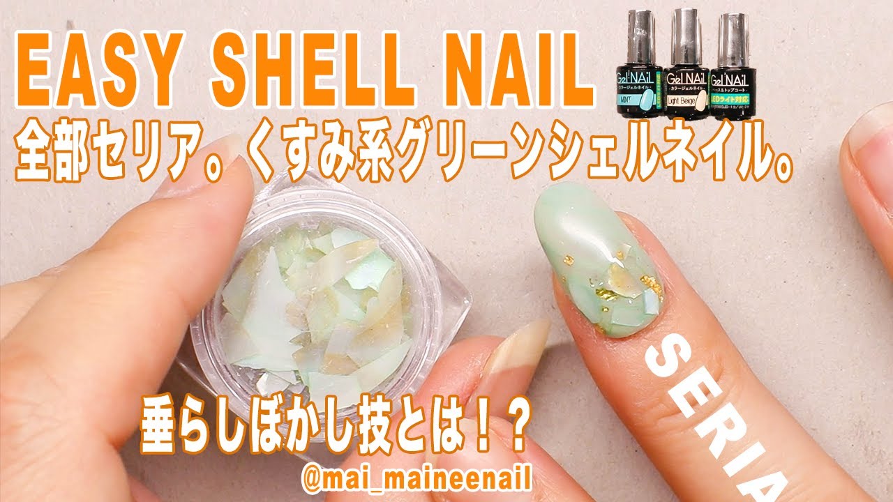 セリアシェルで くすみ系グリーンネイル。新垂らしぼかし技。 - Easy marble green nail with shell.mix color