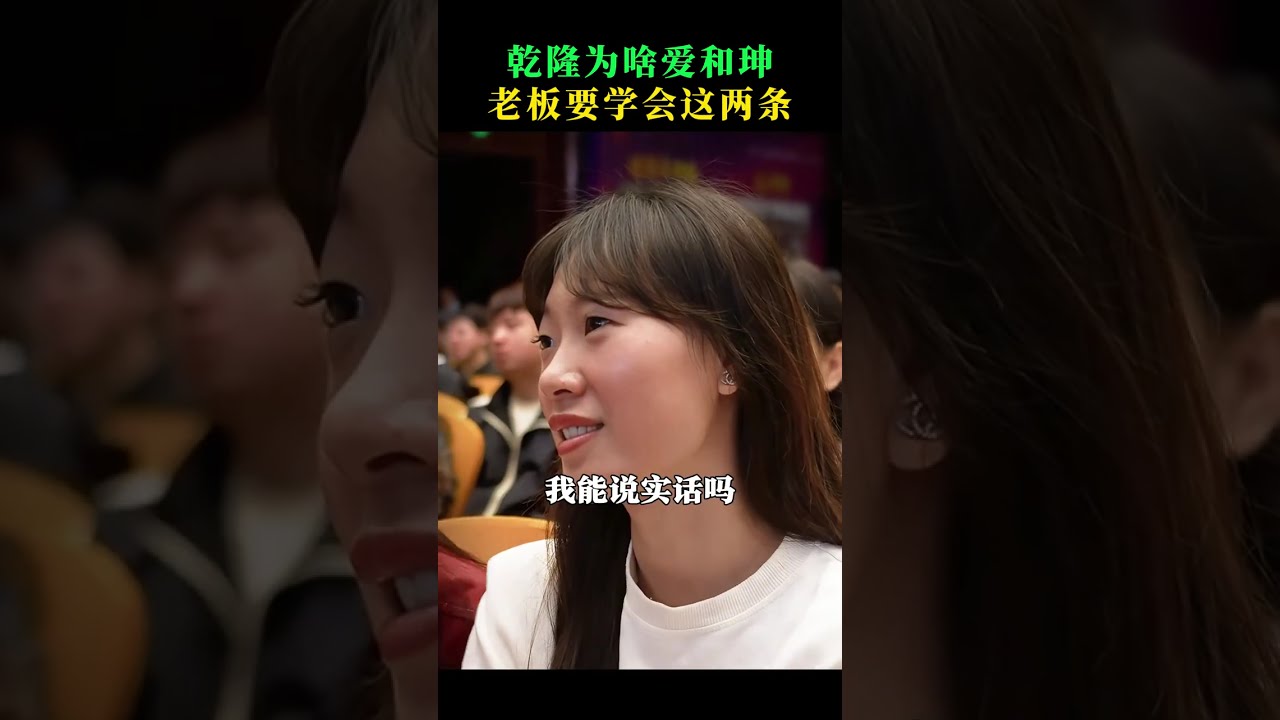 乾坤为啥重用和珅，老板需要知道的手段  #人生感悟  #心灵成长 #情感共鸣 #灵魂觉醒 #财商思维 #认知觉醒  #成长