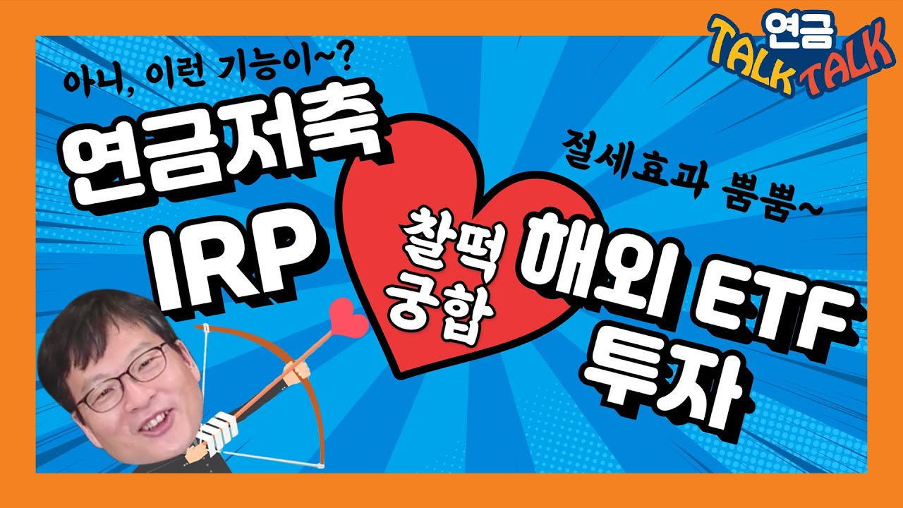 해외ETF투자! 연금저축, IRP에서 하는 이유는?