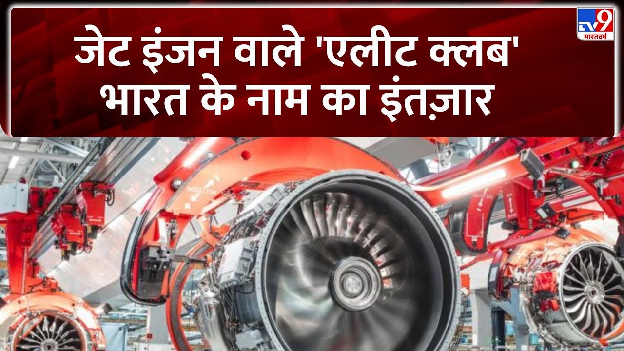Kaveri Engine: भारत का 'ड्रीम प्रोजेक्ट कावेरी' अभी कहां 'अटका' है ?-TV9 | Indigenous Engine