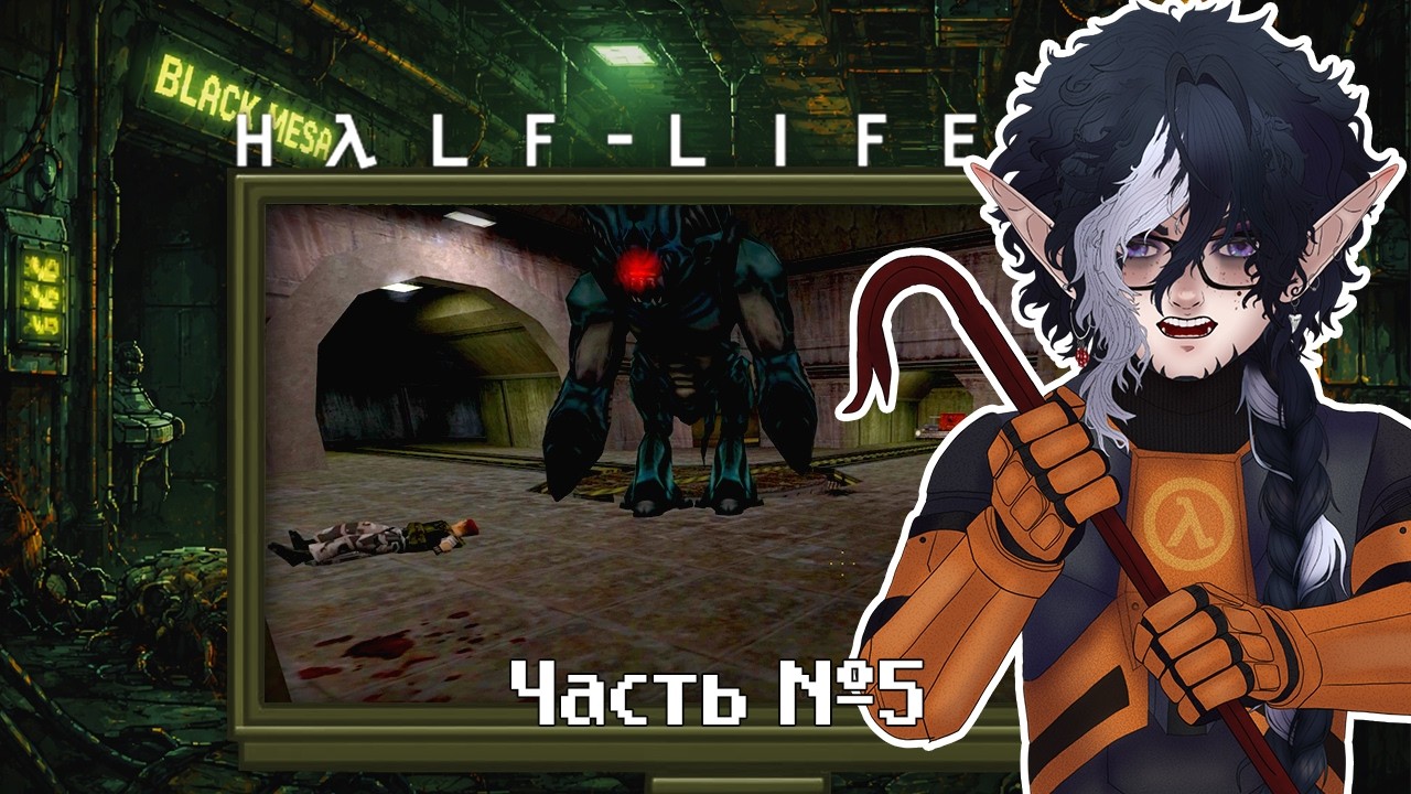 Half-Life. Прохождение. Часть 5