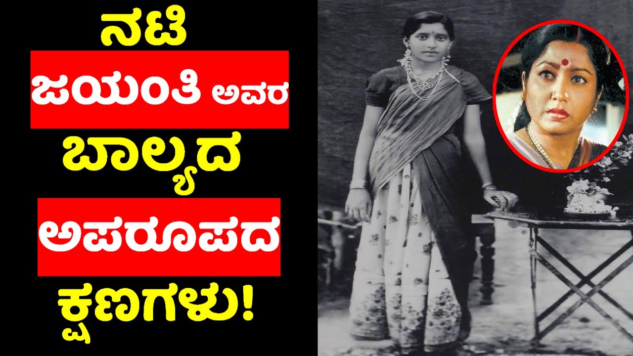 Kannada Veteran actress Jayanthi Rare Moments and Jayanthi Life story