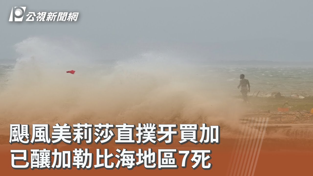 颶風美莉莎直撲牙買加 已釀加勒比海地區7死｜20251029 公視午間新聞