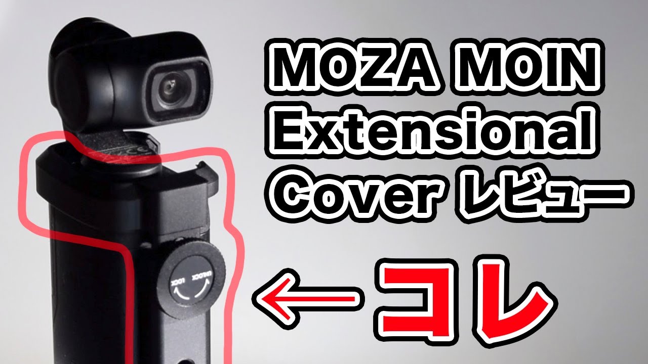 MOZA MOIN CAMERAのアクセサリー購入!!【MOZA MOIN Extensional Cover】