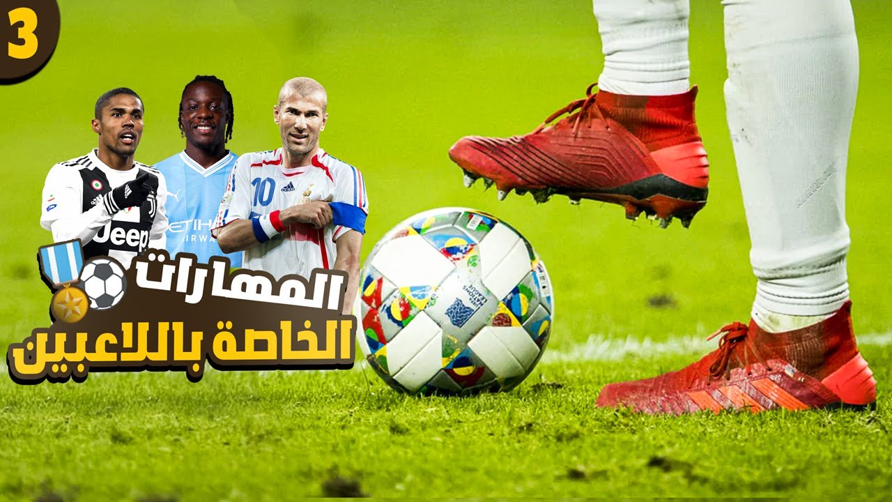 تعلم مهارات كرة القدم الخاصة باللاعبين المحترفين |  زيدان ومارادونا ودوكو وكوستا | الجزء الثالث 📉⚽