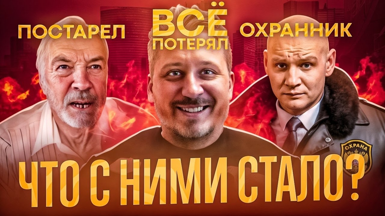 КАК ИЗМЕНИЛСЯ ЖИБЕР, ВАДИМ ОЛЕГОВИЧ И СВАРЩИК