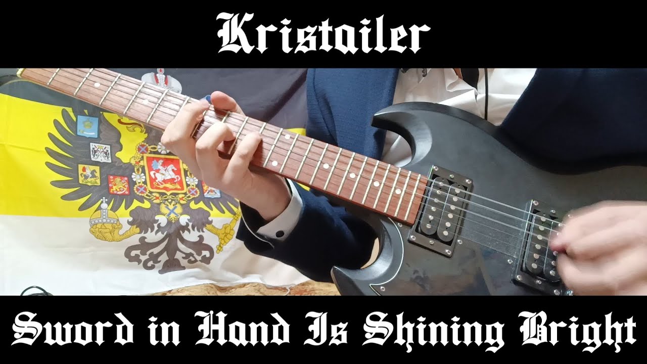 Kristailer - Sword in Hand Is Shining Bright (кавер на гитаре)
