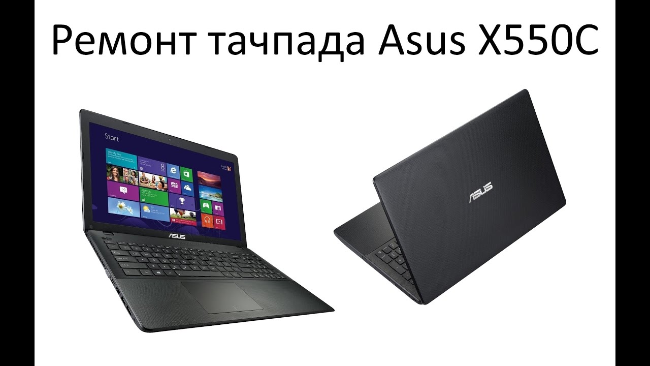 Ремонт тачпада (сенсорной панели) в ноутбуке Asus X550C