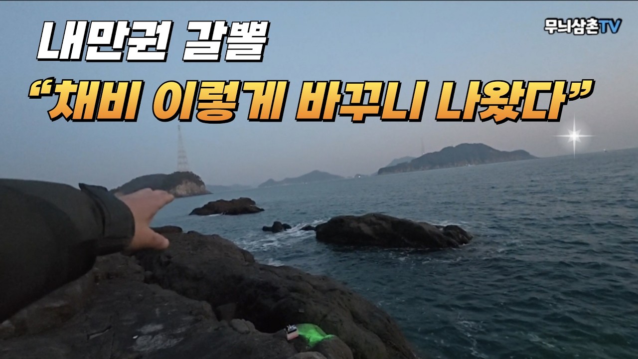 내만권 갯바위 볼락낚시 
