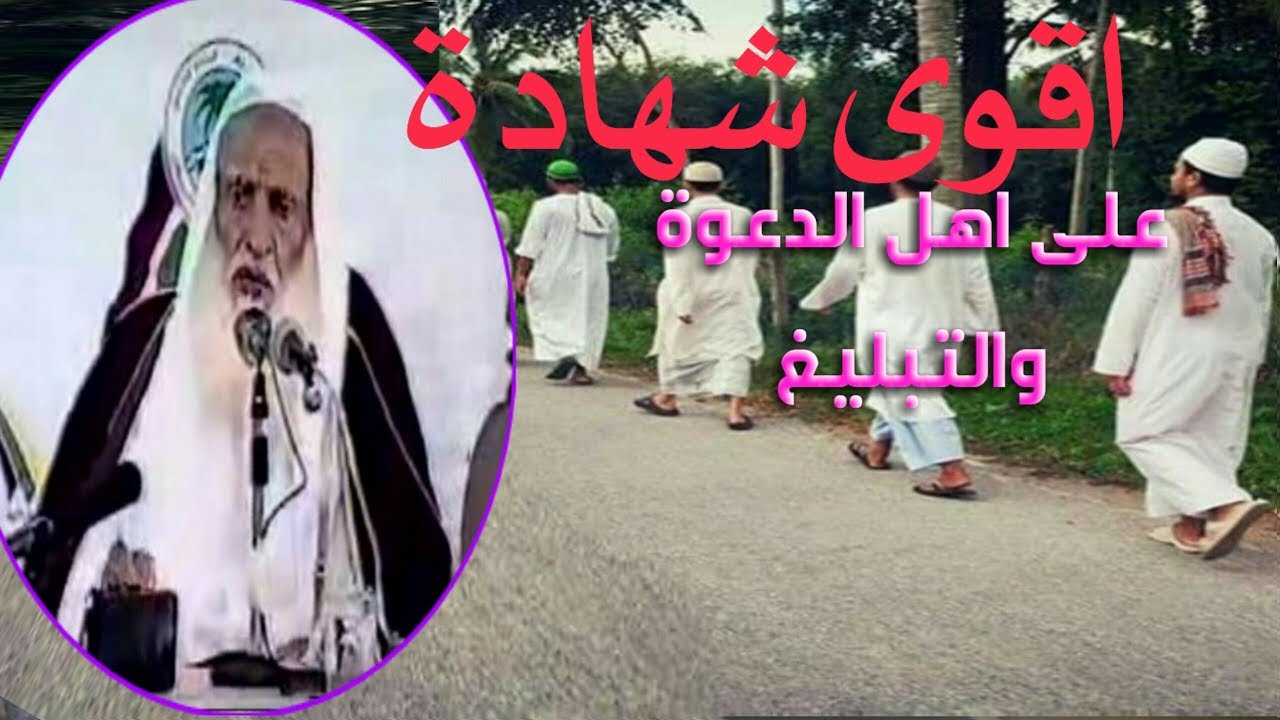 اقوى شهادة لـ جماعة الدعوة والتبليغ | للشيخ/ صالح العثيمين رحمه الله