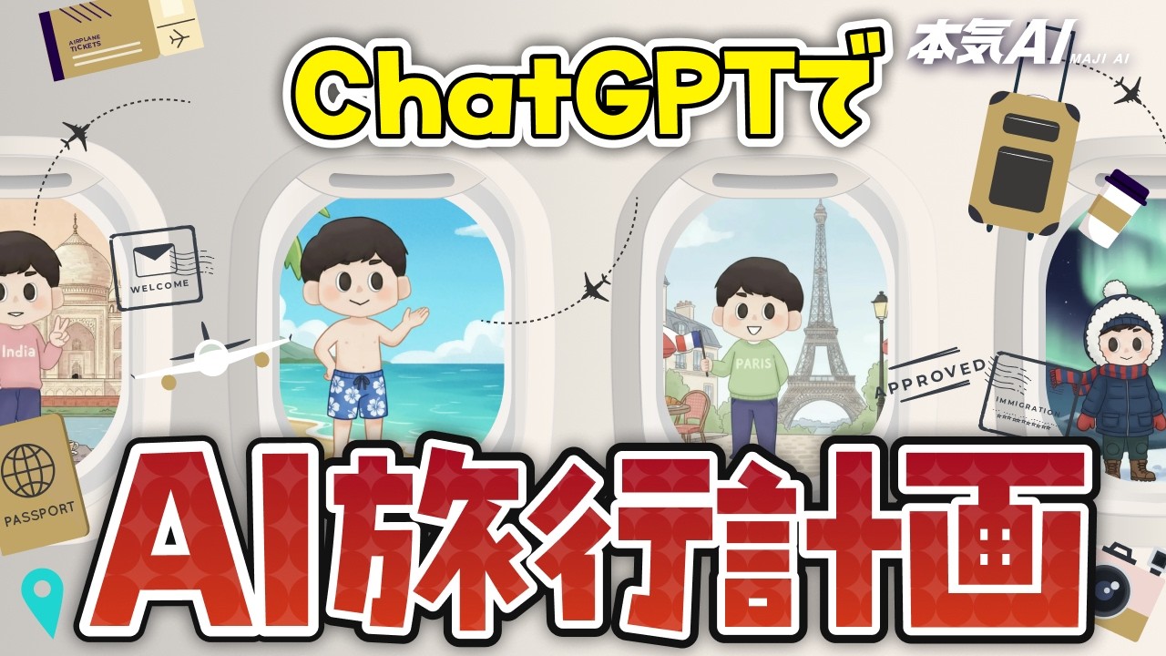 【完全無料】ChatGPTのAI旅行計画が完ペキだった