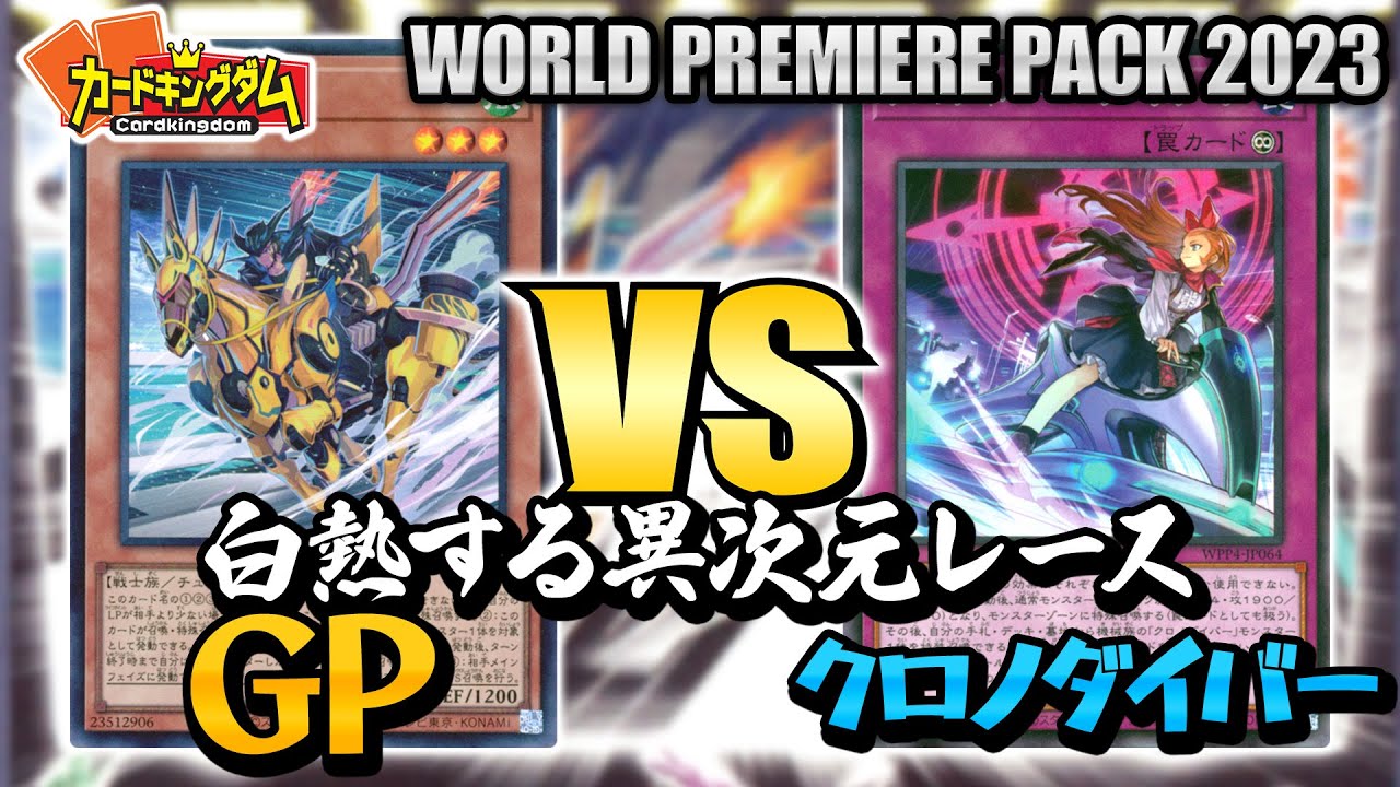 【遊戯王】期待の海外テーマ！異次元の速度でピットイン！『GP』vs『クロノダイバー』
