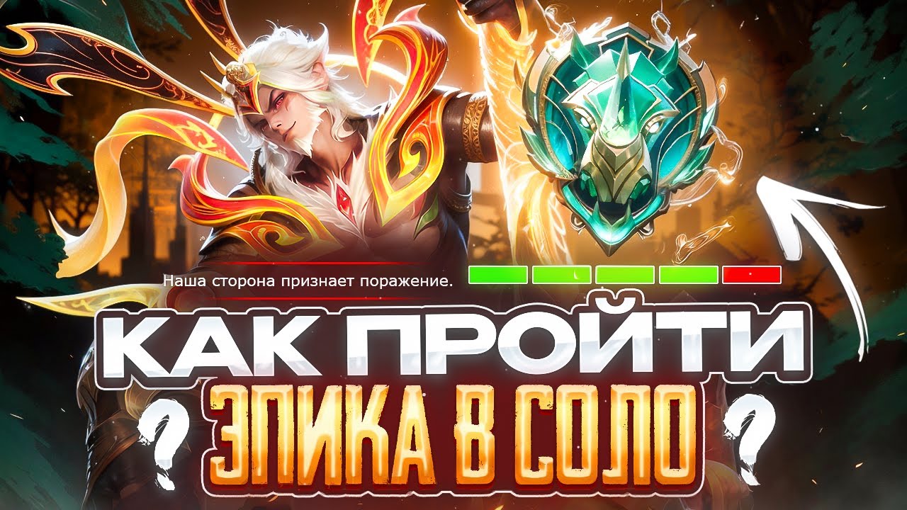 КАК ПРОЙТИ ЭПИКА В СОЛО И НЕ ПРОИГРАТЬ MOBILE LEGENDS