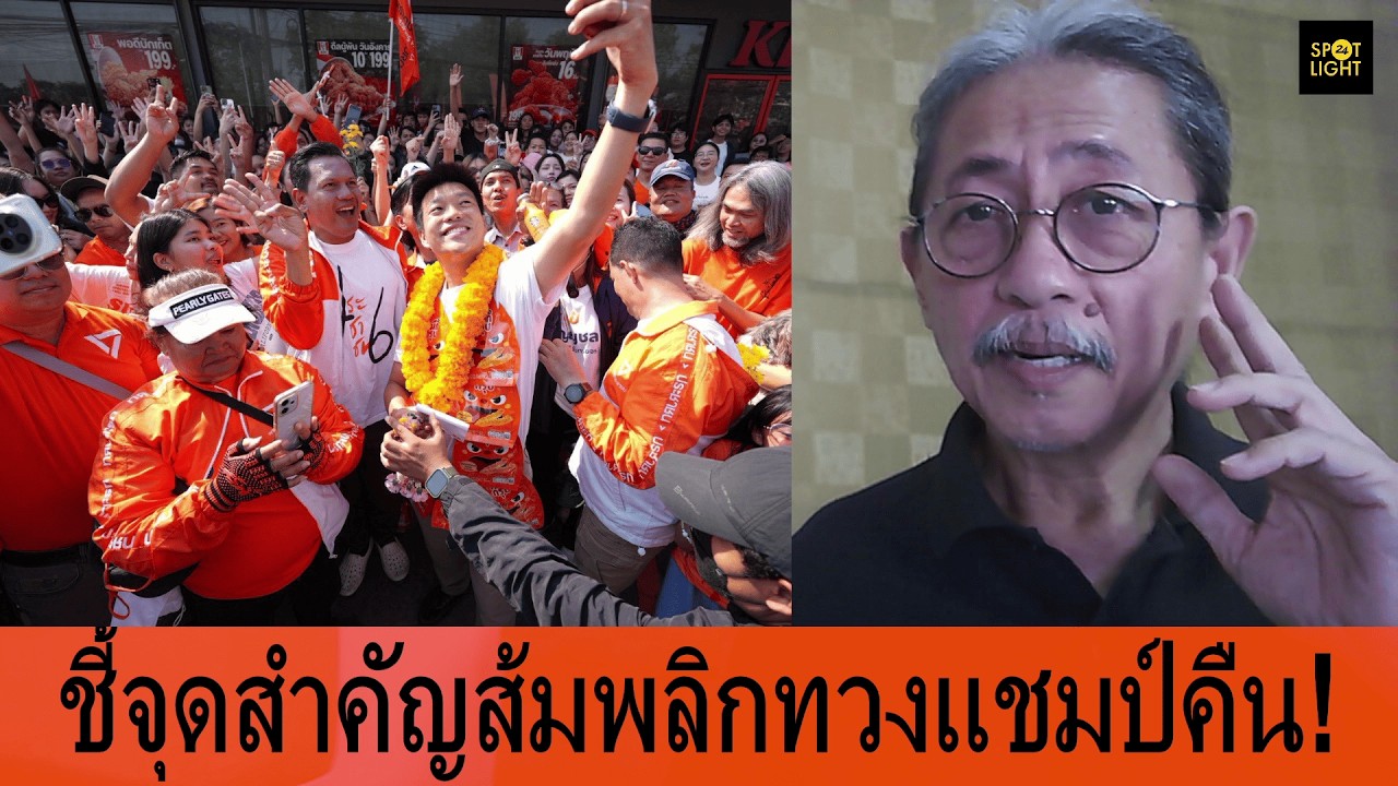 ชี้จุดสำคัญส้มพลิกทวงแชมป์คืน ความนิยมสูงเกิน300เขต เปลี่ยนเป็นคะแนนชนะถล่มทะลายแน่