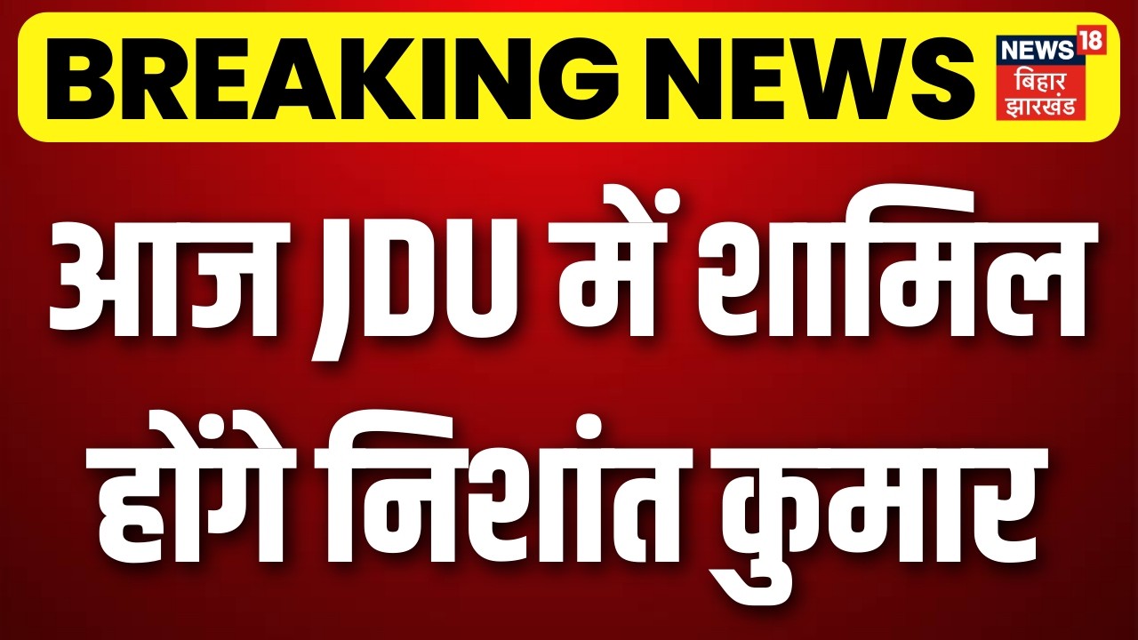 Nishant Kumar News : आज JDU में शामिल होंगे निशांत ! | Bihar Next CM | JDU Meeting | Breaking News