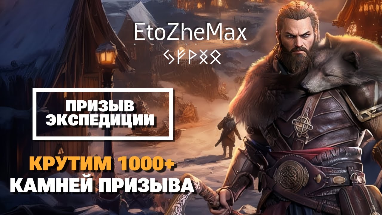🔴 VIKING RISE Гайд Стрим | Призыв Экспедиции | 1000+ камней призыва с КВК2