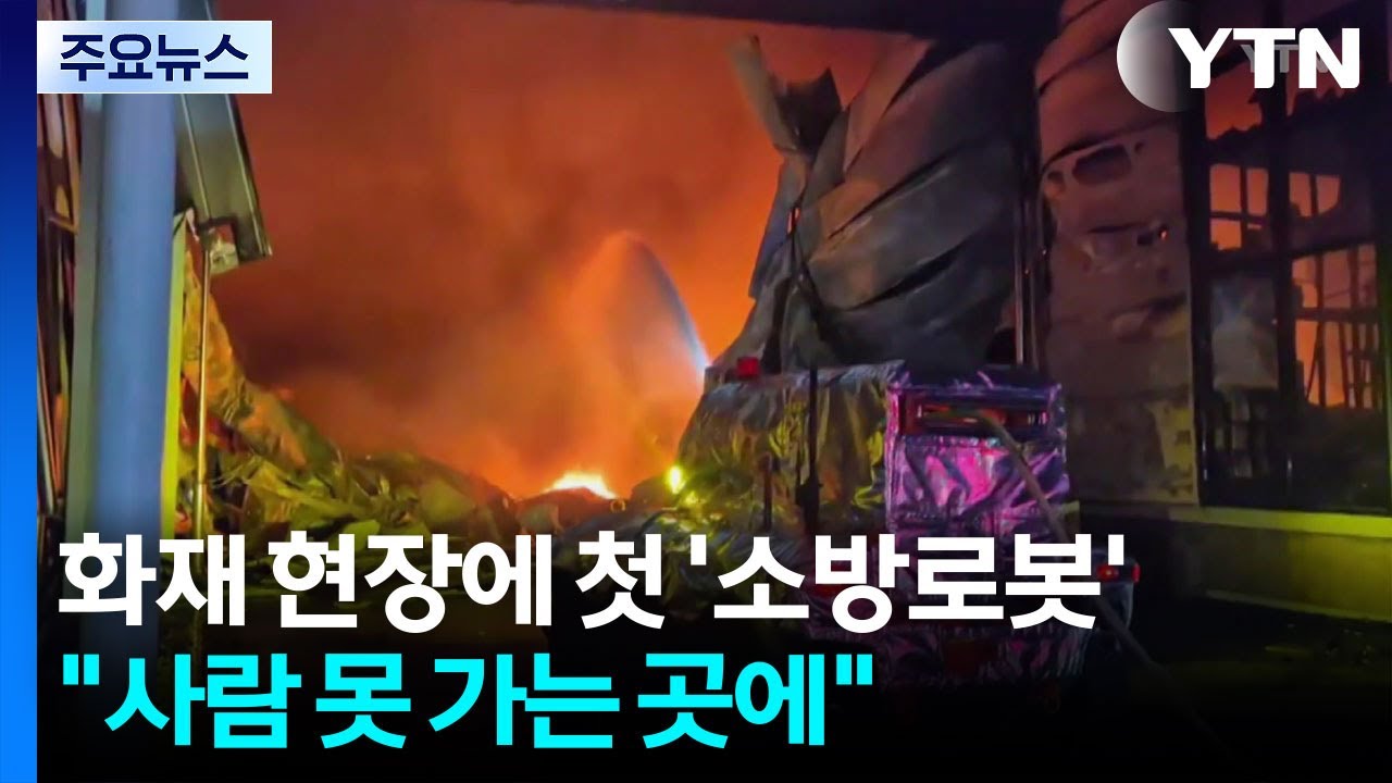 음성 화재 현장에 첫 ’무인 소방로봇’...