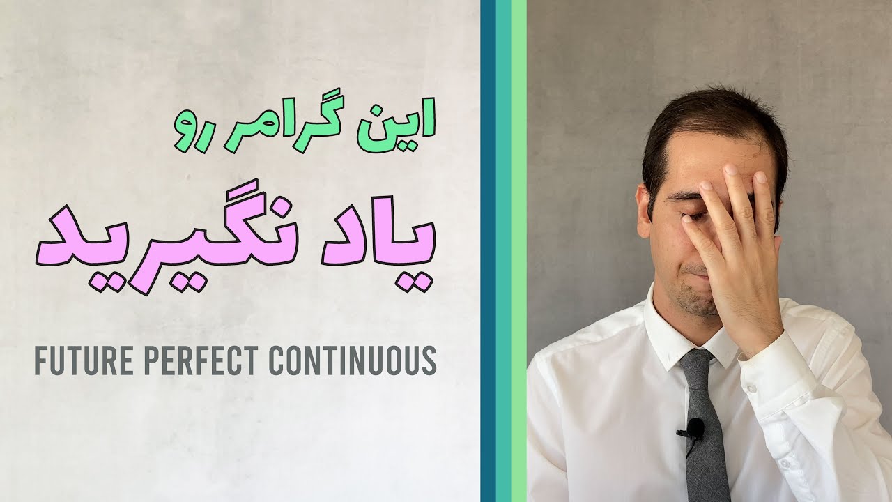 آینده کامل استمراری Future Perfect Continuous