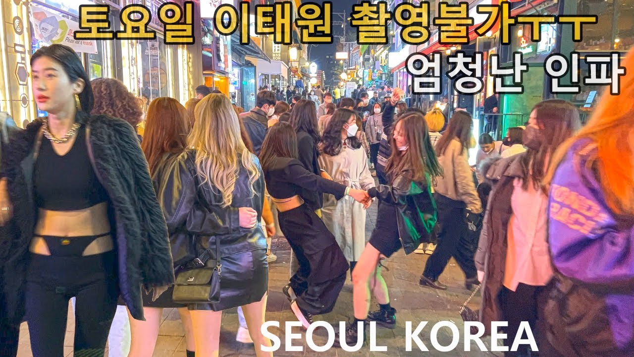 [4K- 토요일 이태원에 엄청난 인파 🔥🔥🔥]- 토요일 이태원에 너무나 많은 사람들이 나오셔서 촬영이 힘들었네요 😥😥😥그래도 이태원 상권에 활기가 느껴져서 넘 좋았어요 😎😎😎