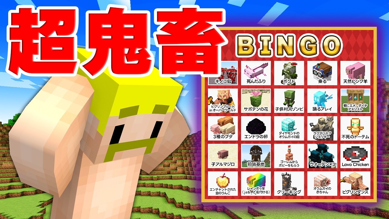 ぶらり鬼畜旅！全部盛りビンゴ！！【2026】