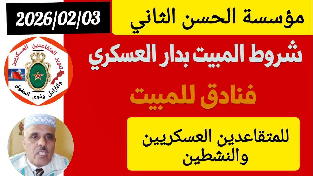 شروط المبيت بدار العسكري للمتقاعدين العسكريين والنشطين بثمن رمزي وتفضيلي بزاف 