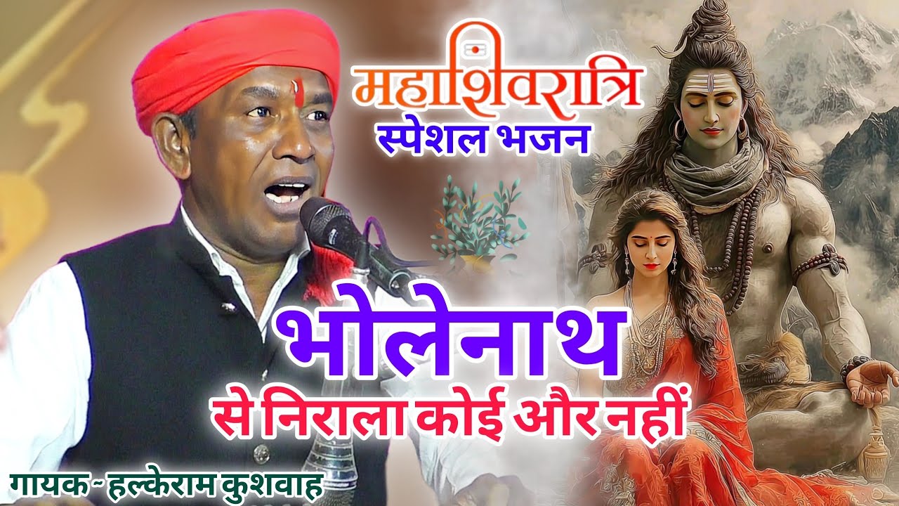 शिवजी का भजन | शंभू नाथ से निराला कोई और नही | Halke Ram Kushwah | #महाशिवरात्रि स्पेशल भजन | Video