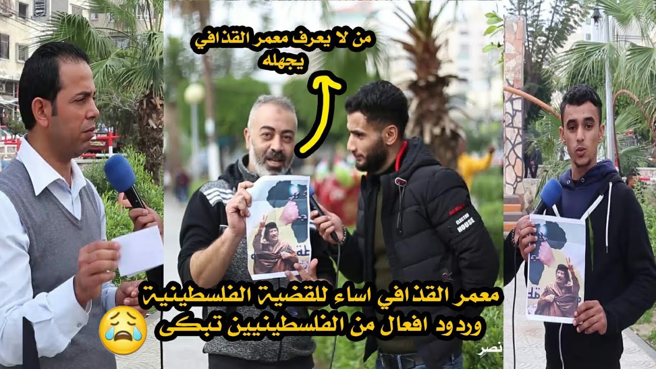 هل معمر القذافي اساء للقضية الفلسطينية ؟؟😱🇵🇸|وشو ردت فعل الفسطينين ع هيك سؤال ؟😓🤔| لا تفوتو الفيديو