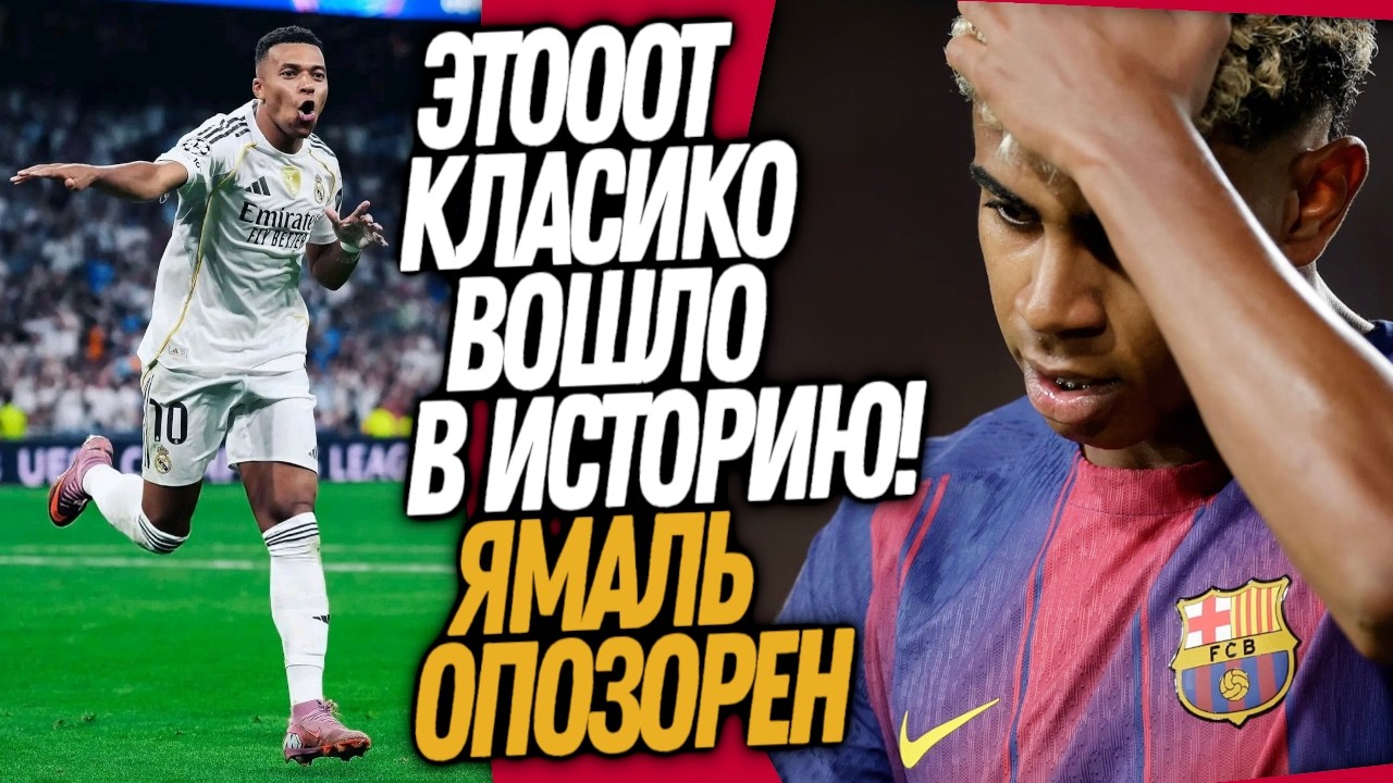 СРОЧНО! РЕАЛ ЗАТКНУЛ РОТ ЯМАЛЮ! РЕАЛ МАДРИД - БАРСЕЛОНА ОБЗОР МАТЧА / Доза Футбола