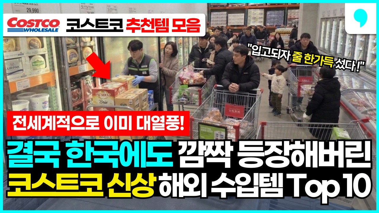 전세계적으로 미친듯이 팔리더니 결국 한국에도 등장한 신상 코스트코 추천템 10가지